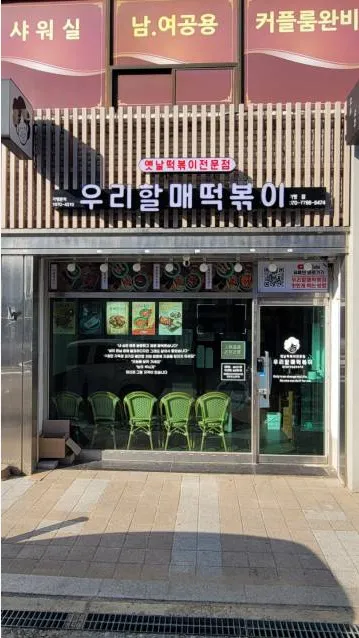 우리할매떡볶이 대표 이미지