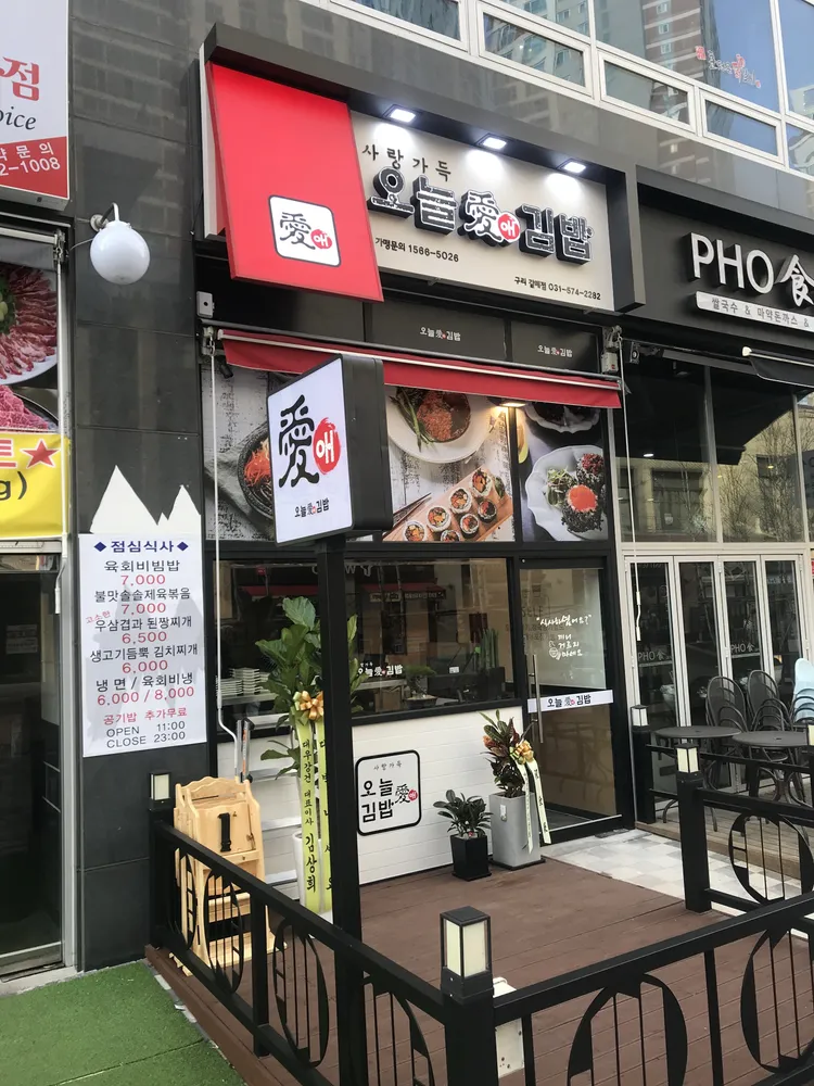 오늘애김밥구리갈매점 대표 이미지