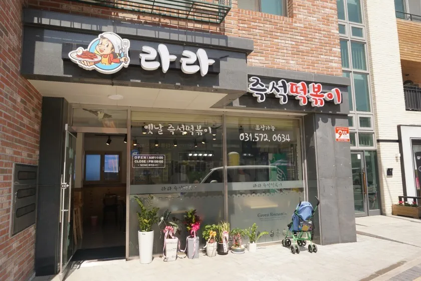 라라즉석떡볶이 대표 이미지