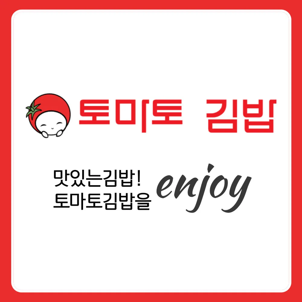 토마토김밥 김포사우점 대표 이미지