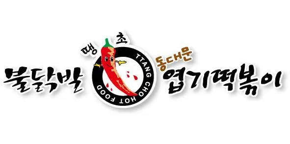 불닭발땡초엽기떡볶이 대표 이미지