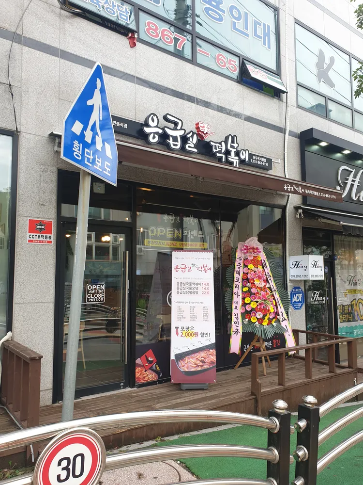 응급실국물떡볶이 동두천지행점 대표 이미지