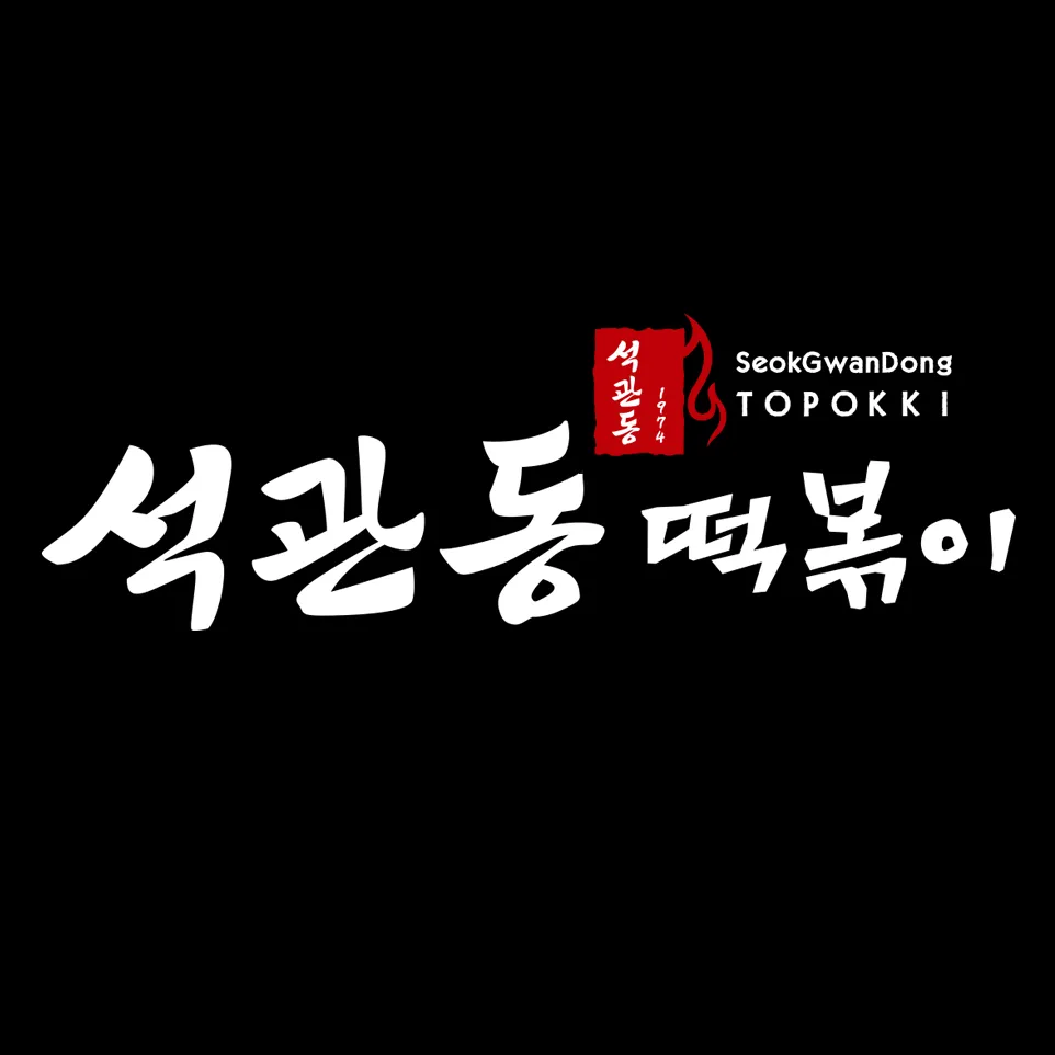 석관동떡볶이 대표 이미지