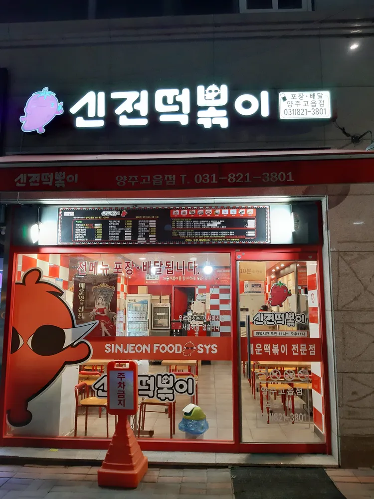 신전떡볶이 대표 이미지
