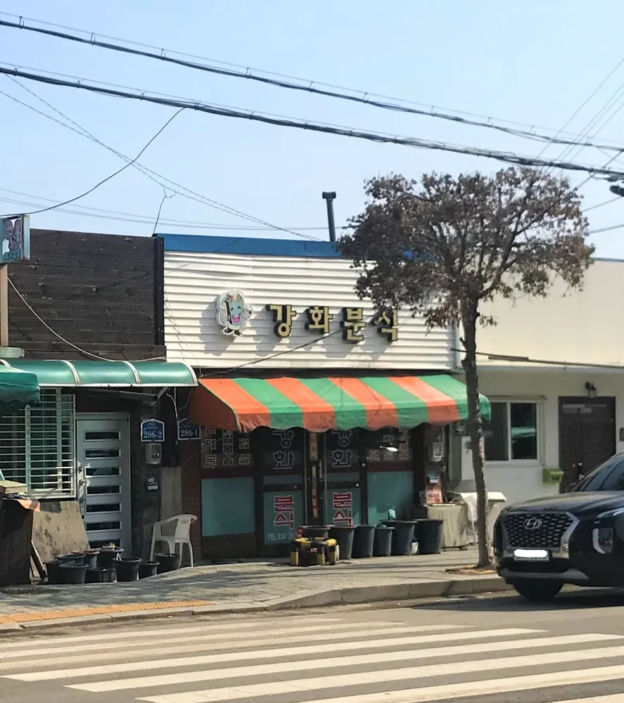강화분식 대표 이미지