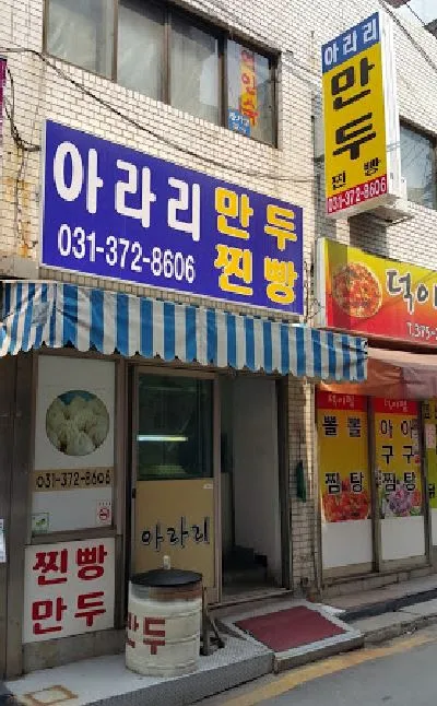 아라리 만두 대표 이미지