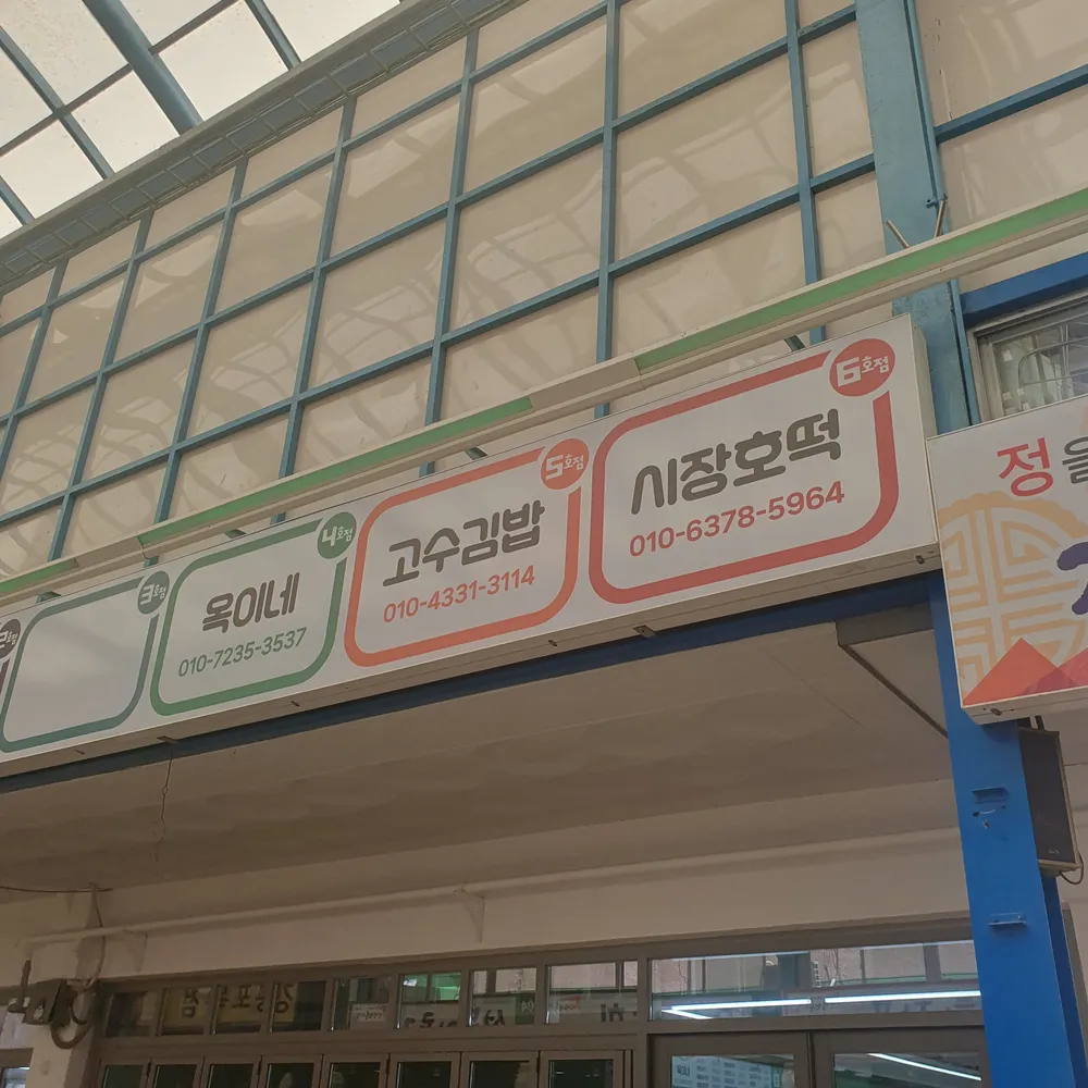 시장호떡 대표 이미지