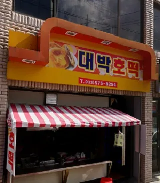 대박호떡 대표 이미지