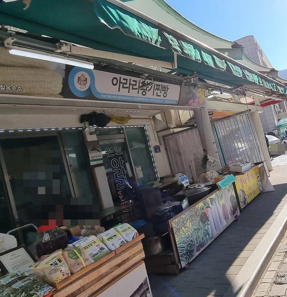 아라리황기찐빵 대표 이미지