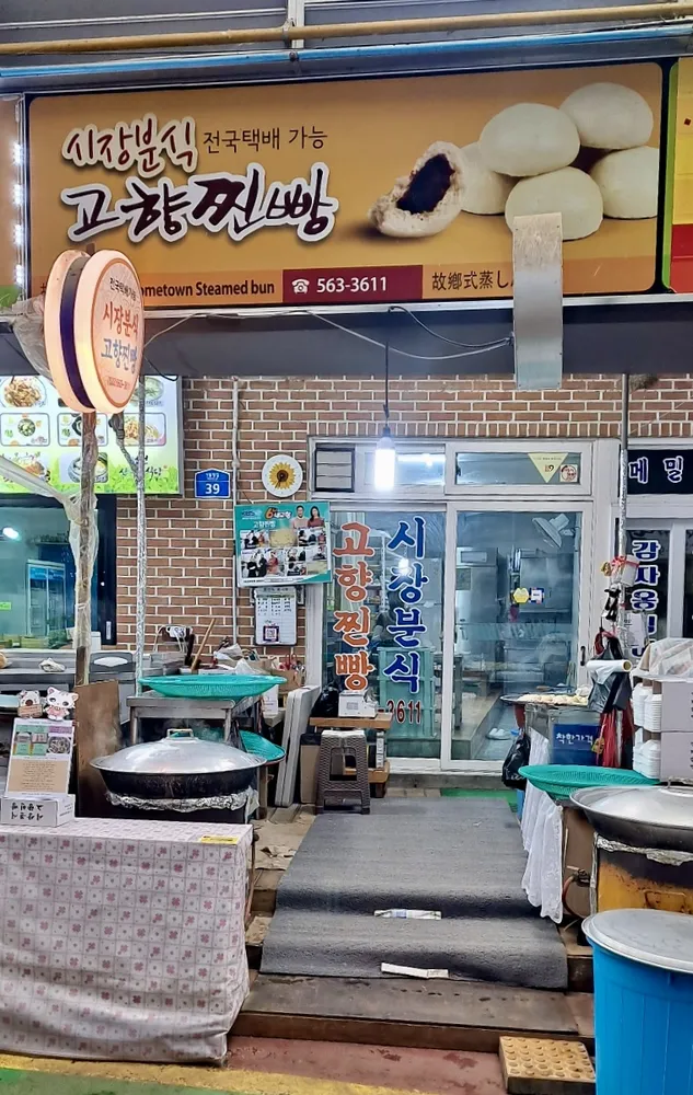 옛날고향찐빵 대표 이미지