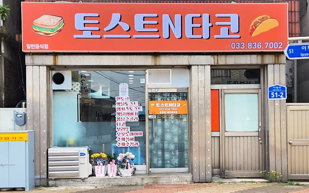 토스트N타코 대표 이미지