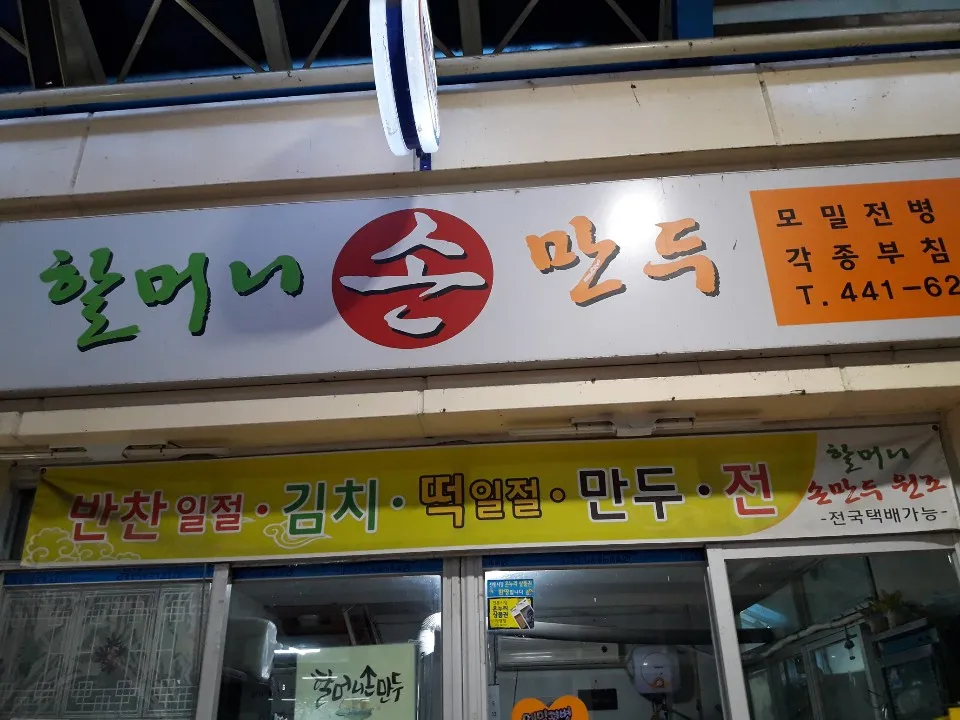 할머니손만두 대표 이미지