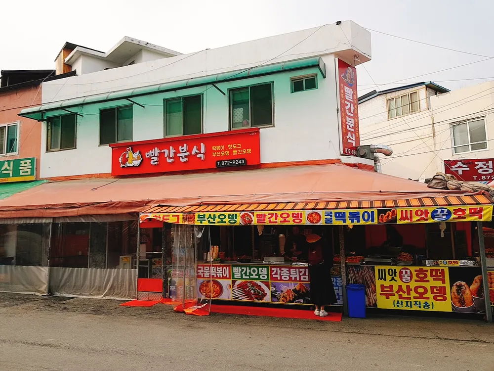 빨간분식 대표 이미지