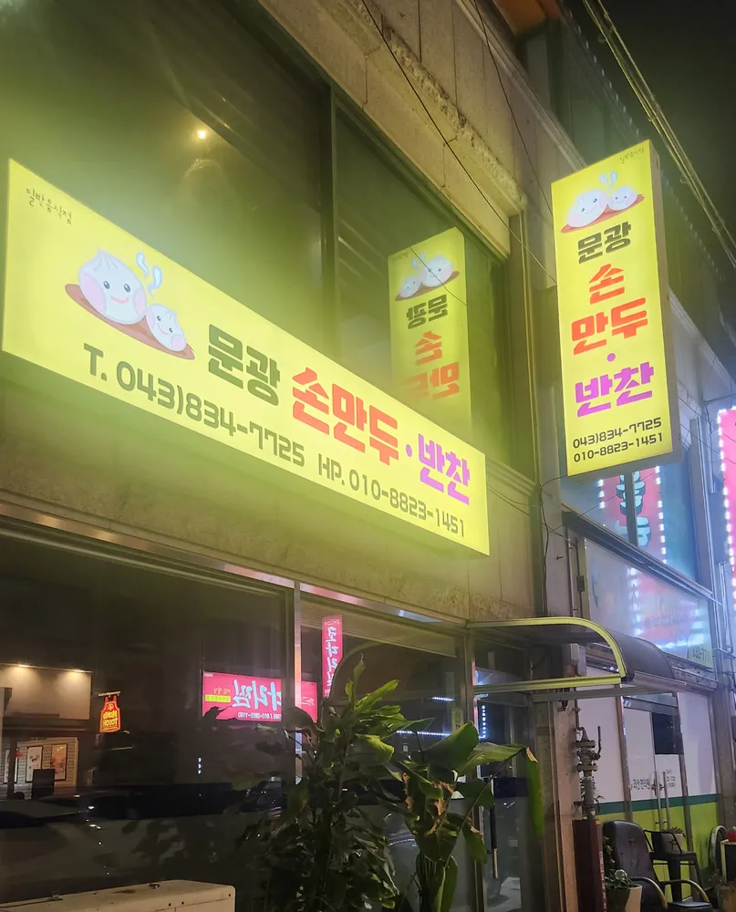 문광손만두반찬 대표 이미지