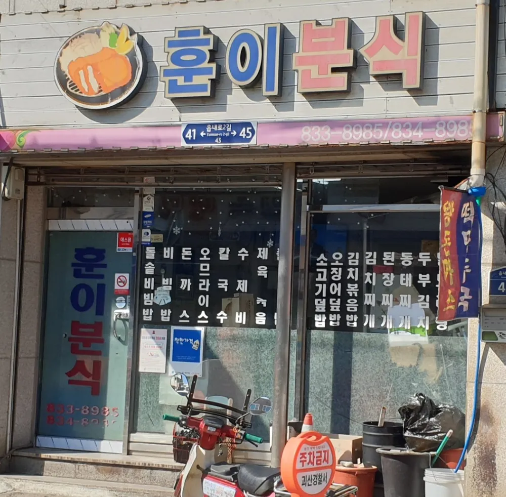 훈이분식 대표 이미지