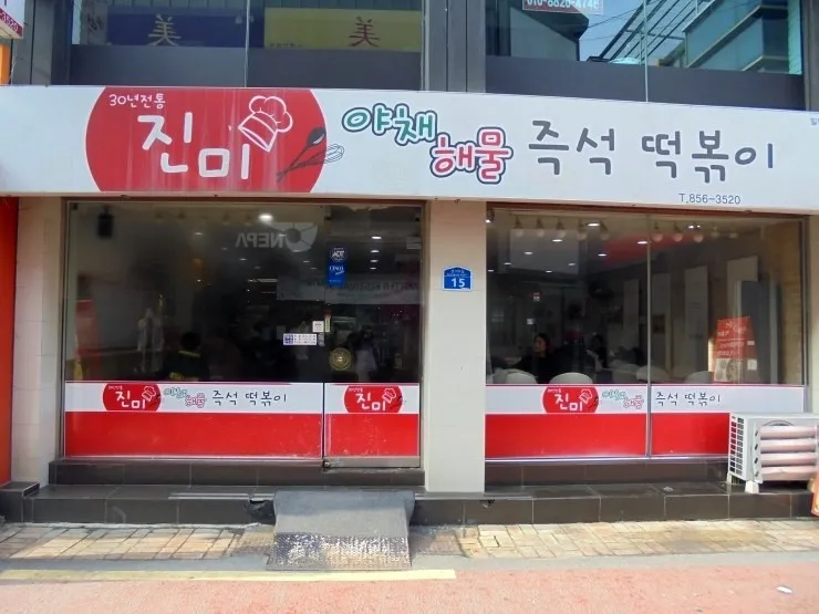 진미해물즉석떡볶이 대표 이미지