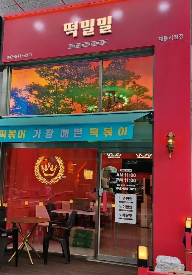 떡밀밀 계룡시청점 대표 이미지
