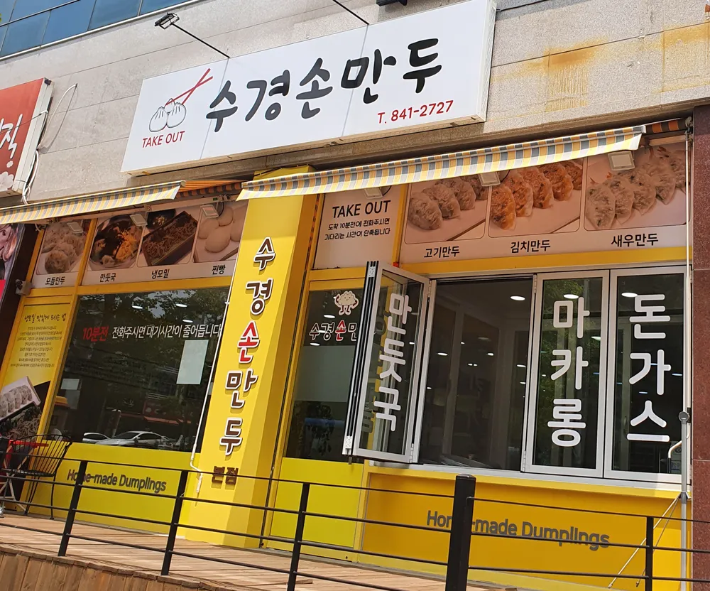 수경손만두 대표 이미지