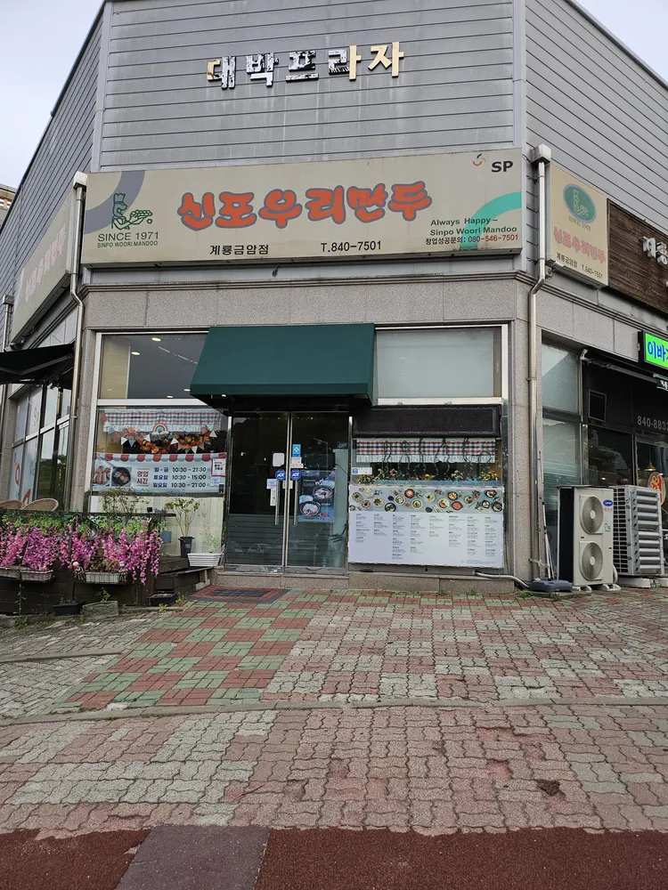 신포우리만두 대표 이미지
