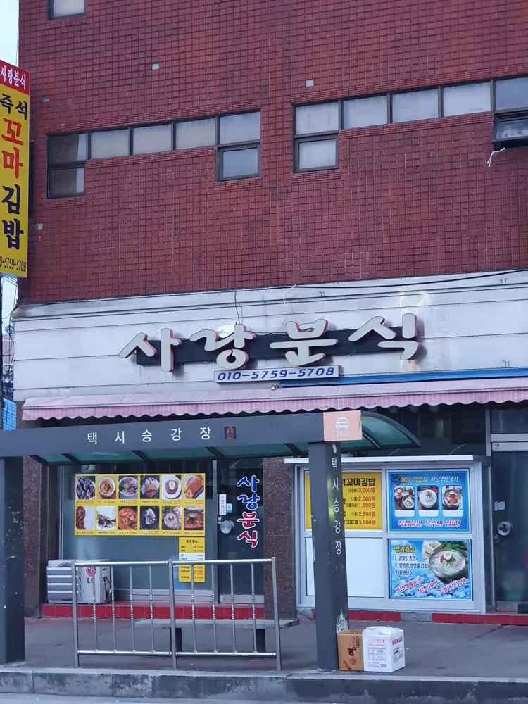사랑분식 대표 이미지