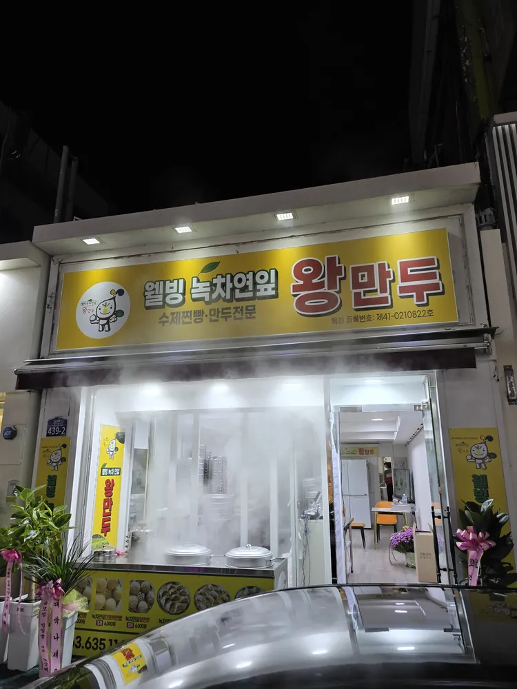 웰빙녹차연잎 왕만두 대표 이미지
