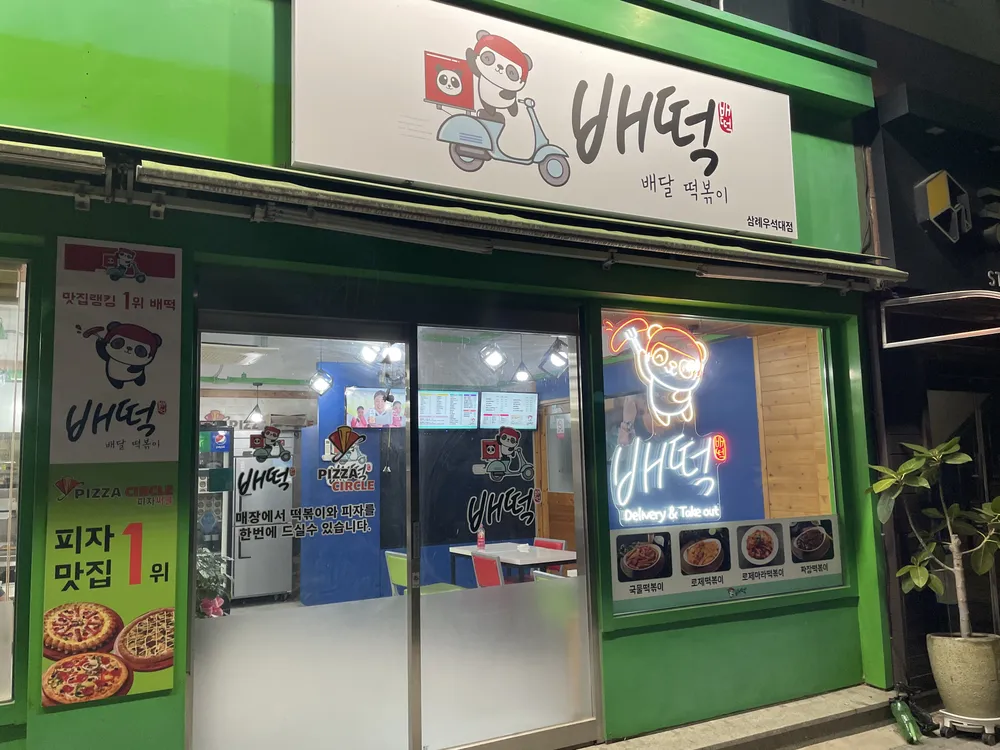 배떡 전북우석대점 대표 이미지