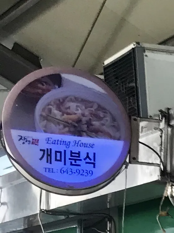 개미분식 대표 이미지