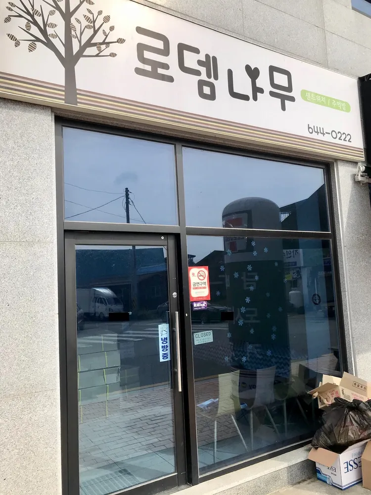로뎀나무 대표 이미지