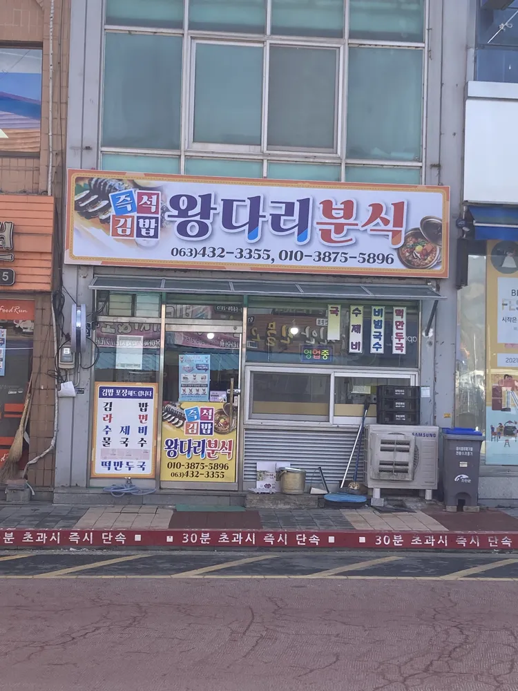 왕다리분식 대표 이미지