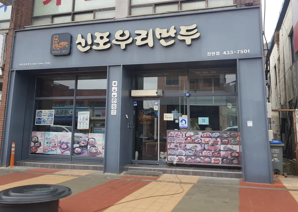 신포우리만두 진안점 대표 이미지