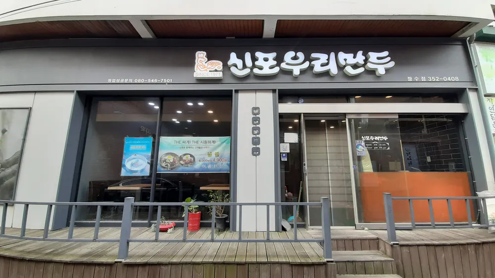 신포우리만두 장수점 대표 이미지