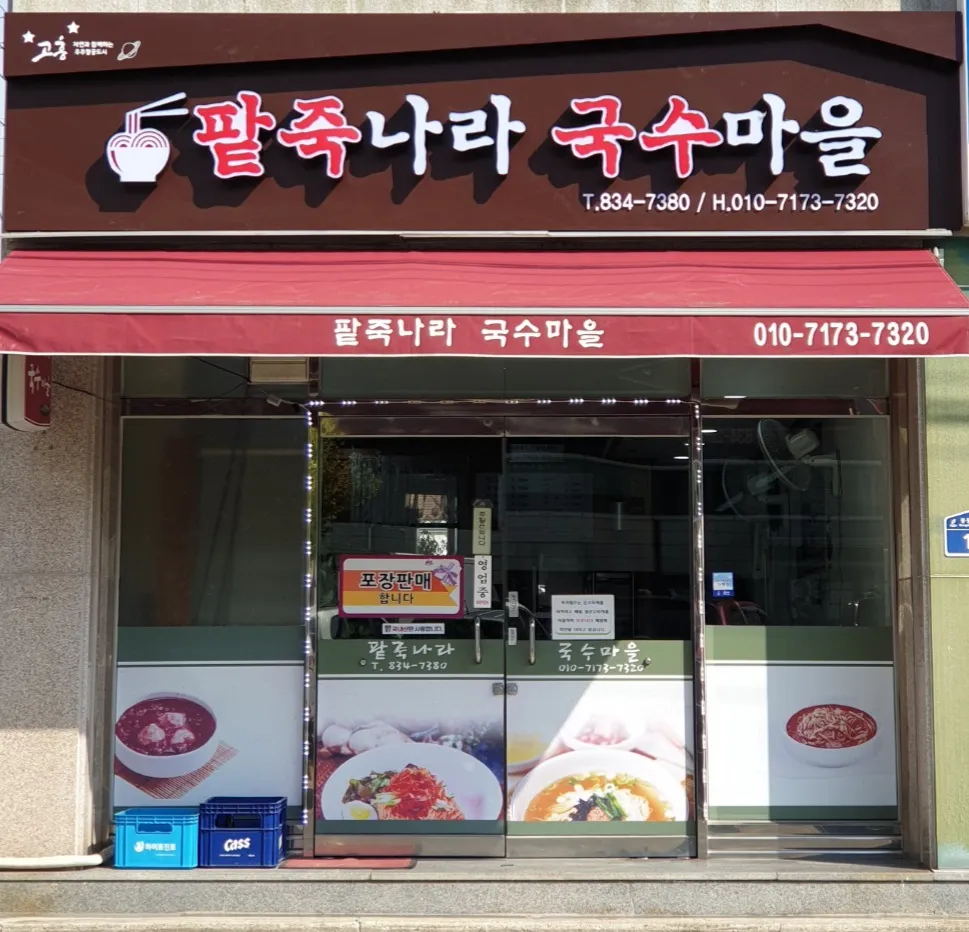 팥죽나라국수마을 대표 이미지