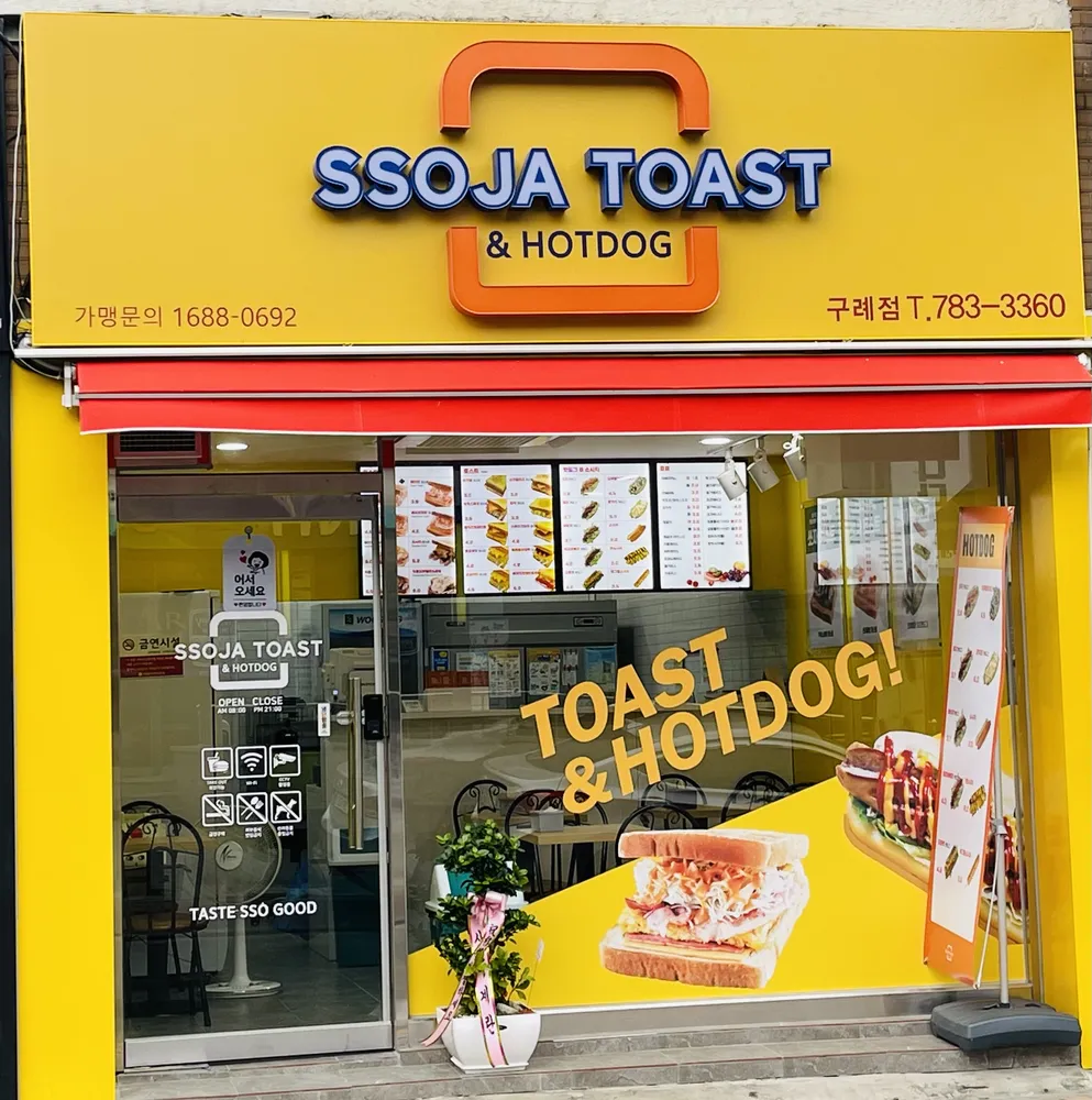 쏘자토스트&핫도그 구례점 대표 이미지