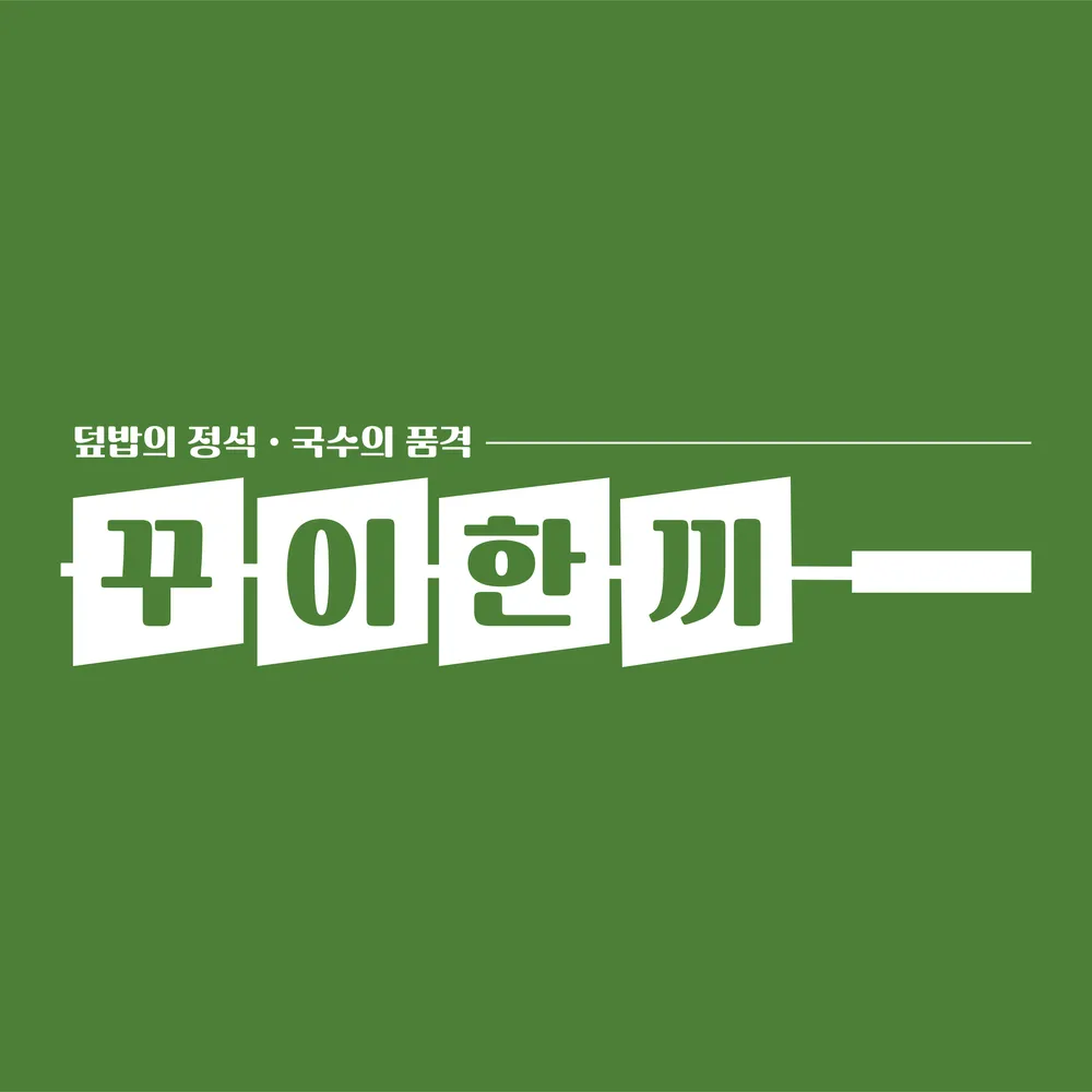 꾸이한끼 전남구례점 대표 이미지