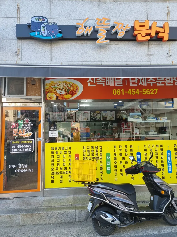 해뜰짱분식 대표 이미지