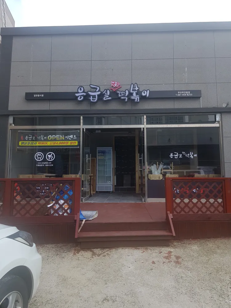 응급실국물떡볶이 무안점 대표 이미지