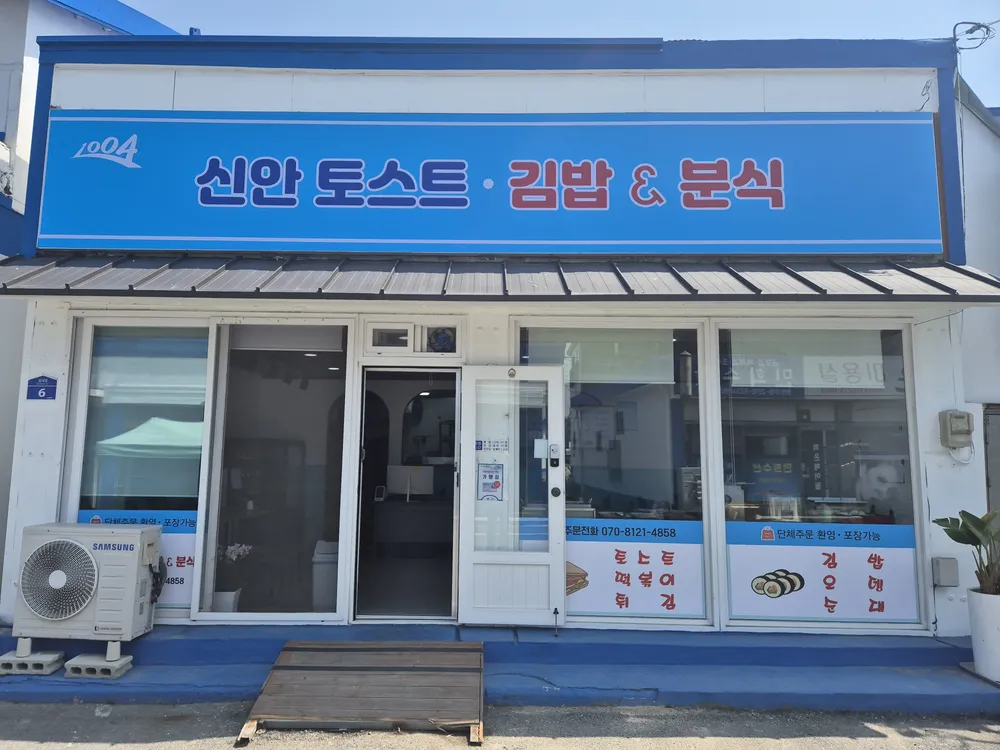 신안토스트김밥&분식 대표 이미지