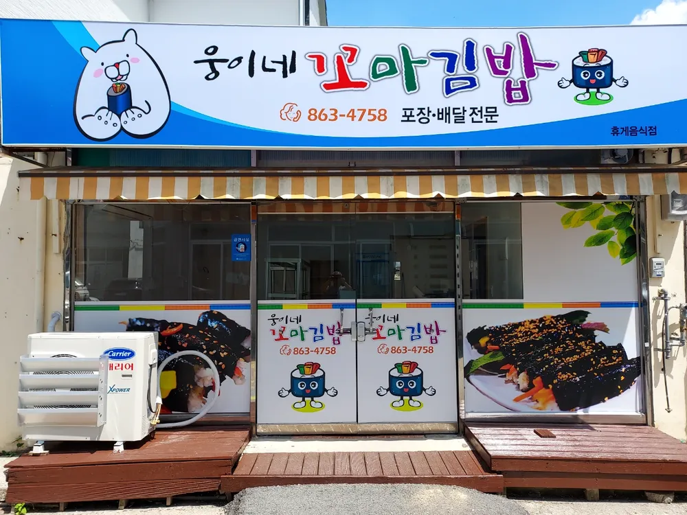 웅이네꼬마김밥 대표 이미지