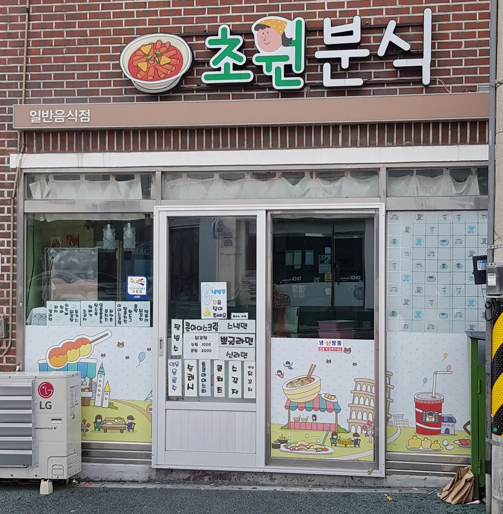 초원분식 대표 이미지