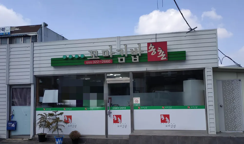 꼬마김밥송촌 함평점 대표 이미지