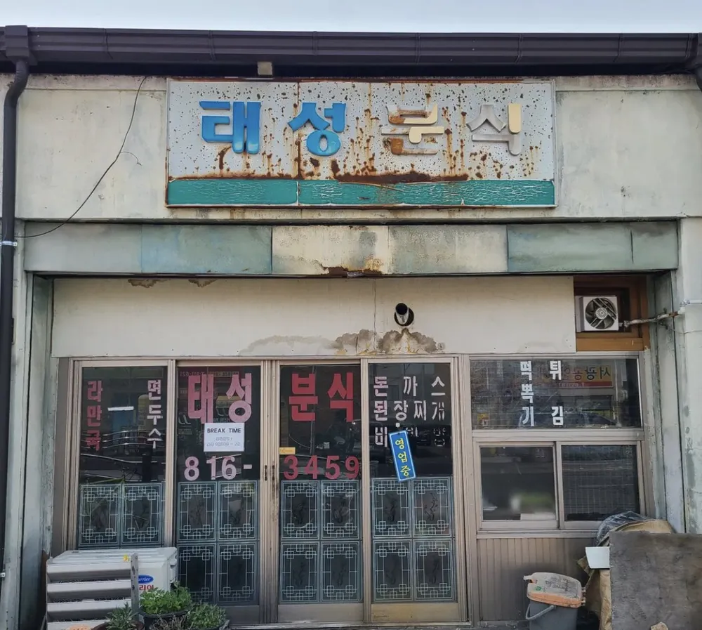 태성분식 대표 이미지