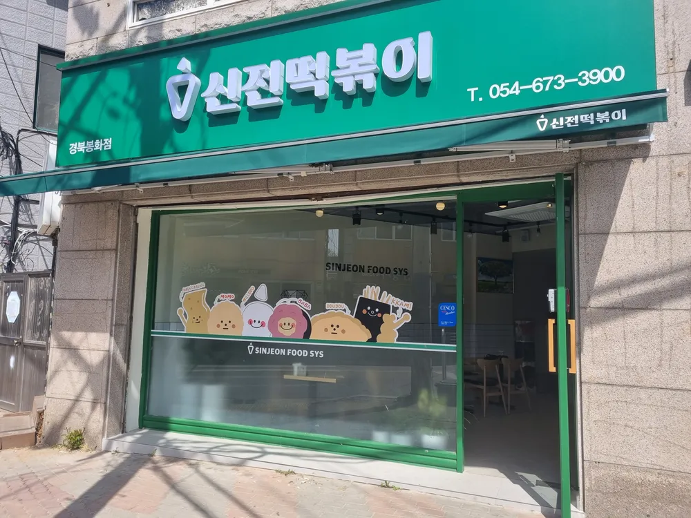 신전떡볶이 대표 이미지