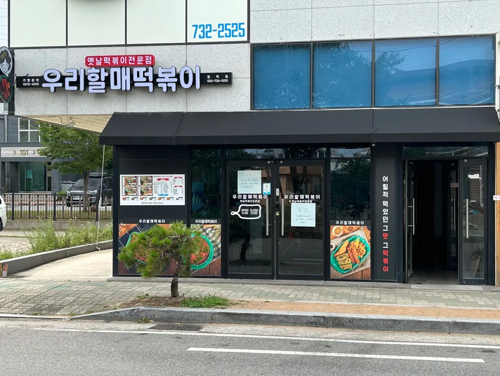우리할매떡볶이 대표 이미지