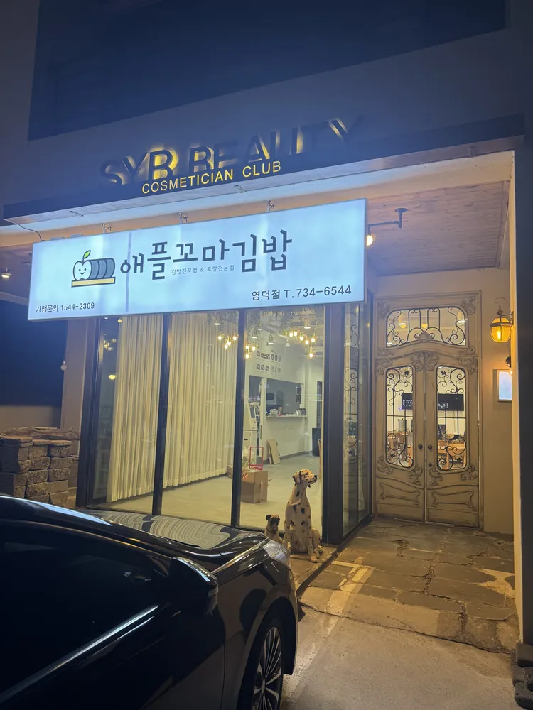 애플꼬마김밥 영덕점 대표 이미지