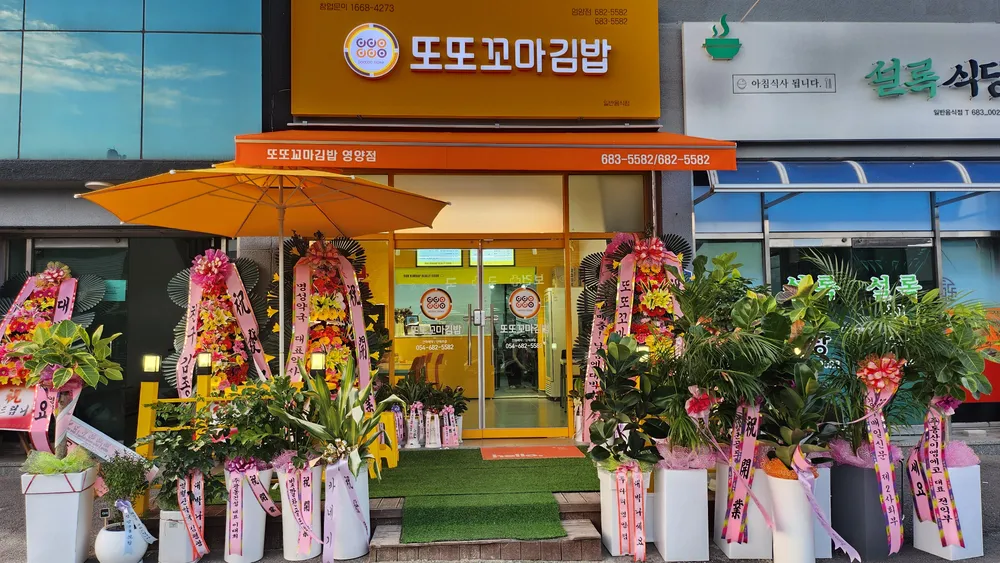 또또꼬마김밥 영양점 대표 이미지