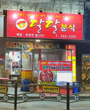 달달분식 대표 이미지