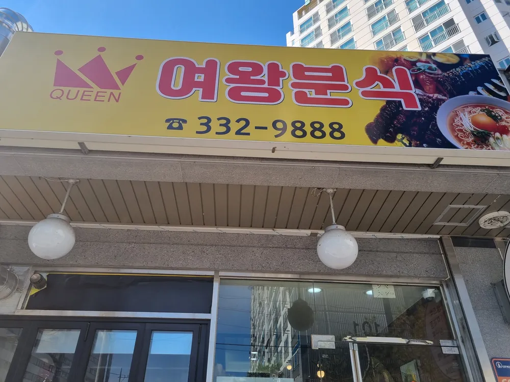 여왕분식 대표 이미지
