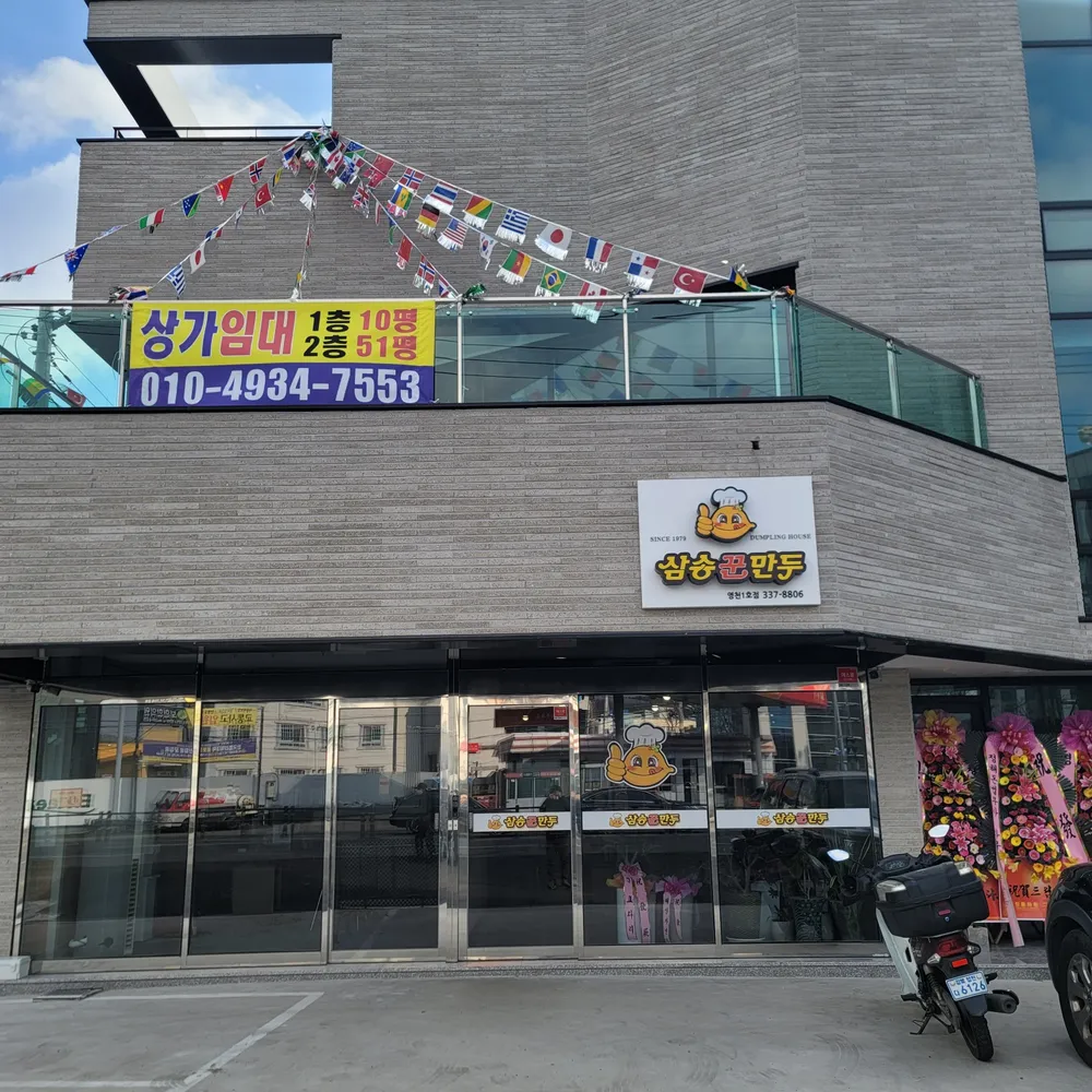 삼송꾼만두 1호점 대표 이미지