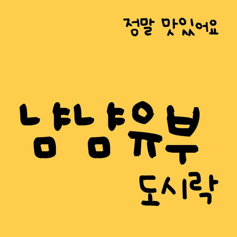 냠냠유부도시락 대표 이미지