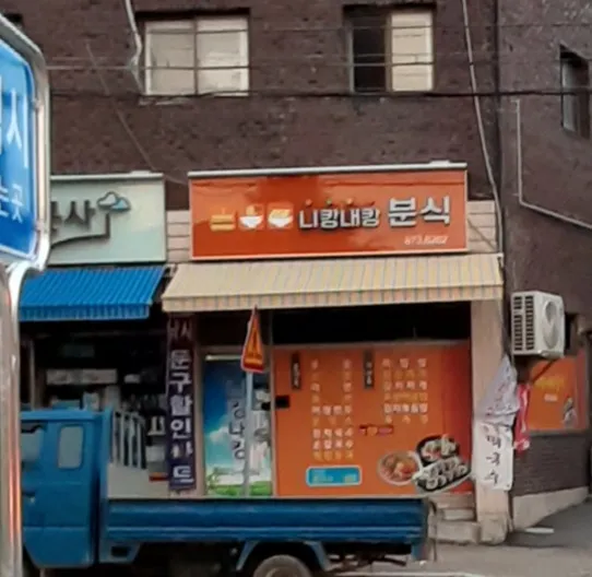 니캉내캉분식식당 대표 이미지